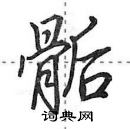 田英章寫的硬筆行書骺