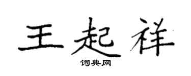 袁強王起祥楷書個性簽名怎么寫