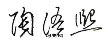 駱恆光陶語熙草書個性簽名怎么寫