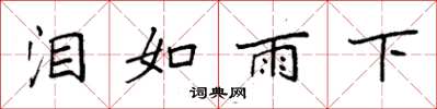 袁強淚如雨下楷書怎么寫