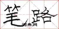 駱恆光筆路隸書怎么寫