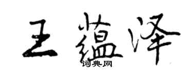 曾慶福王蘊澤行書個性簽名怎么寫