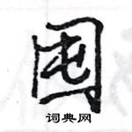 王旻寫的硬筆行書囤