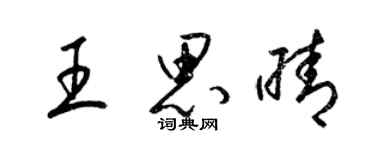 梁錦英王思晴草書個性簽名怎么寫