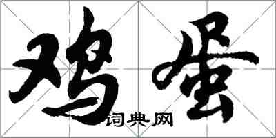 胡問遂雞蛋行書怎么寫