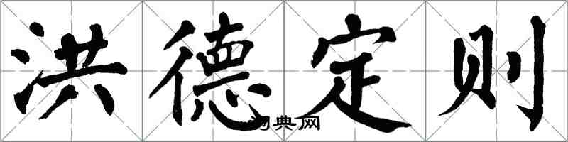 翁闓運洪德定則楷書怎么寫