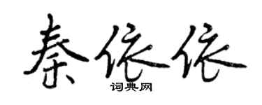 曾慶福秦依依行書個性簽名怎么寫