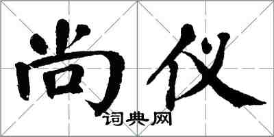 翁闓運尚儀楷書怎么寫