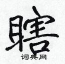 張標寫的硬筆楷書瞎