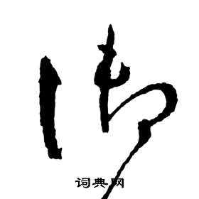 前赤壁賦中祝枝山的寫法