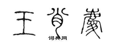 陳聲遠王肖慶篆書個性簽名怎么寫