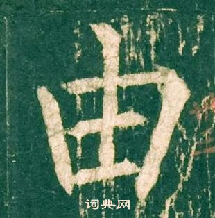 柳公權神策軍碑中由的寫法