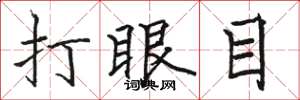 駱恆光打眼目楷書怎么寫