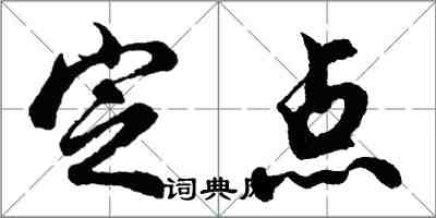 胡問遂定點行書怎么寫