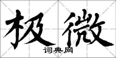 翁闓運極微楷書怎么寫