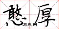 周炳元憨厚楷書怎么寫
