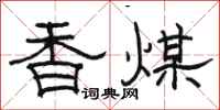 駱恆光香煤隸書怎么寫