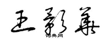 曾慶福王影華草書個性簽名怎么寫