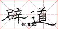 駱恆光辟道隸書怎么寫