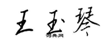 王正良王玉琴行書個性簽名怎么寫