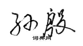 駱恆光孫殷草書個性簽名怎么寫