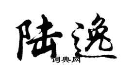 胡問遂陸逸行書個性簽名怎么寫