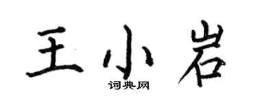 何伯昌王小岩楷書個性簽名怎么寫