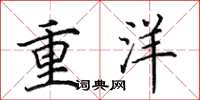 田英章重洋楷書怎么寫