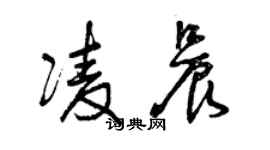 曾慶福凌晨草書個性簽名怎么寫