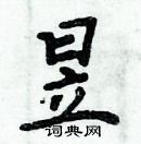 周炳元寫的硬筆楷書昱