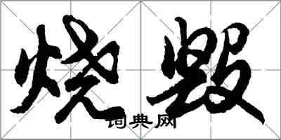 胡問遂燒毀行書怎么寫