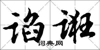 胡問遂諂誑行書怎么寫