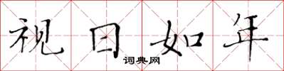 黃華生視日如年楷書怎么寫