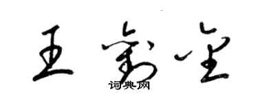 梁錦英王劉金草書個性簽名怎么寫