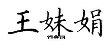 丁謙王妹娟楷書個性簽名怎么寫