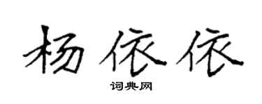 袁強楊依依楷書個性簽名怎么寫