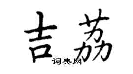 丁謙吉荔楷書個性簽名怎么寫