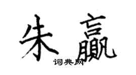 何伯昌朱贏楷書個性簽名怎么寫