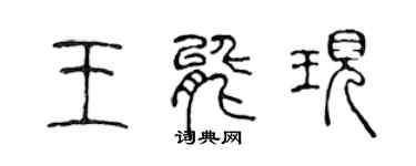 陳聲遠王能現篆書個性簽名怎么寫