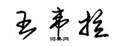 朱錫榮王韋拉草書個性簽名怎么寫