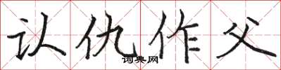 駱恆光認仇作父楷書怎么寫