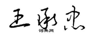 曾慶福王承忠草書個性簽名怎么寫