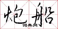 炮子兒的意思_炮子兒的解釋_國語詞典