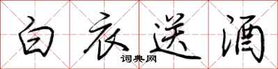 荊霄鵬白衣送酒行書怎么寫