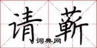 荊霄鵬請蘄楷書怎么寫