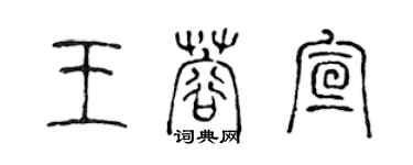 陳聲遠王蓉宣篆書個性簽名怎么寫