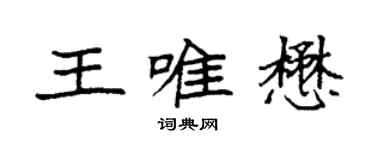 袁強王唯懋楷書個性簽名怎么寫