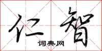 荊霄鵬仁智行書怎么寫