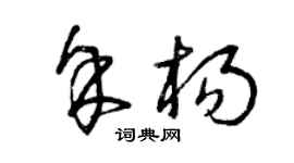 曾慶福余楊草書個性簽名怎么寫