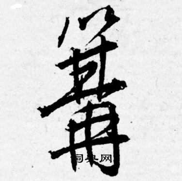 胖篆書書法_胖字書法_篆書字典
